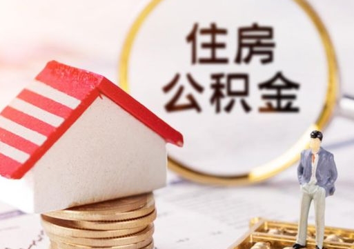 慈溪户口住房公积金怎么取（户口 公积金）