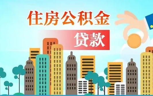 慈溪公积金提取受托人是什么（公积金提取受托人是什么意思啊）