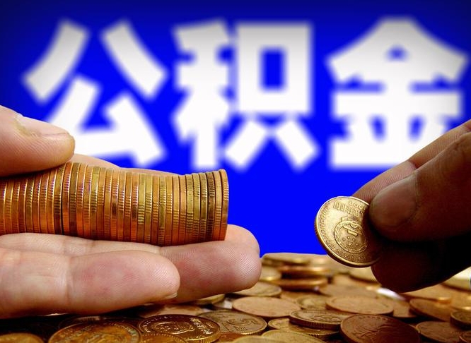 慈溪公积金提取受托人是什么（公积金提取受托人是什么意思啊）